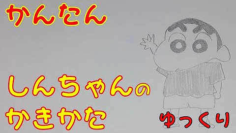 しんちゃんのひまわりのかきかた