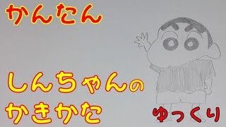 かんたん しんちゃんの描きかた ゆっくり編 How To Draw Crayon Shinchan For Kids Shinchan Easy Draw Youtube