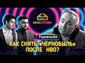 Александр Роднянский:сравнение «Чернобыля» с сериалом HBO, понимание факапа, работа с Козловским 12+