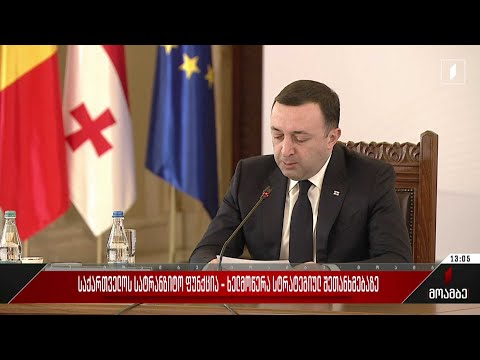 საქართველოს სატრანზიტო ფუნქცია - ხელმოწერა სტრატეგიულ შეთანხმებაზე