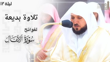 تلاوة بديعة لفواتح سورة الأنفال للشيخ د. ماهر المعيقلي ليلة 12 كاملة مرئية ~ ليالي رمضان 1445هـ