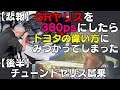 【悲報】GRヤリスを380psしたらトヨタの偉い方にみつかってしまった(´Д`)!GRヤリスECUチューニングカー試乗!