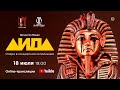 «Аида» Дж. Верди / "Aida" G. Verdi