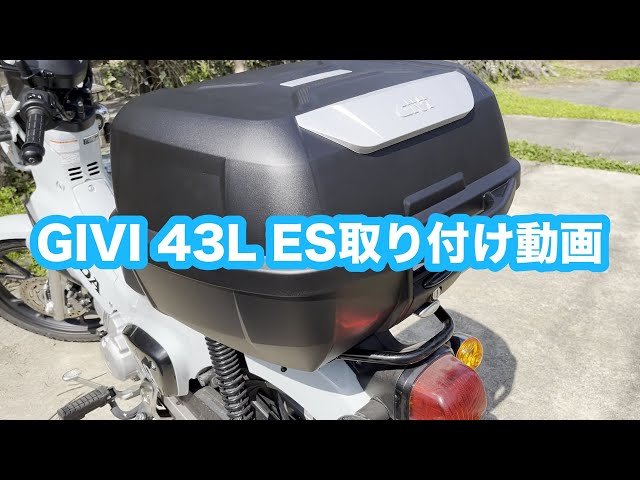 クロスカブJA60にGIVIのリアボックス モノロック 43L E43を取り付ける