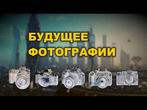 Будущее фотографии. Перспективы для фотографов.