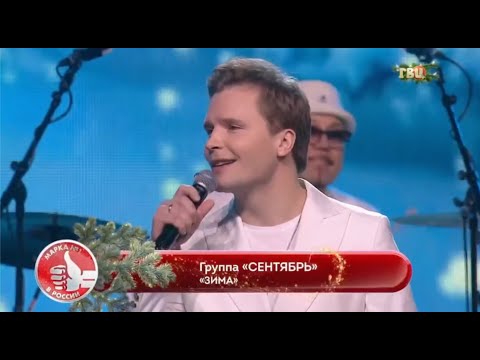 Группа Сентябрь – «Зима» (Церемония Ежегодная премия народного доверия «Марка №1»)