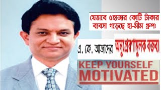 হা-মীম গ্রুপের চেয়ারম্যান এ.কে. আজাদের অনুপ্রেরণামূলক বক্তব্য Ha-Meem A.K.Azad inspirational speech