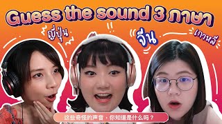 [Guess the sound] ทายเสียงประหลาด3ภาษา จีน ญี่ปุ่น เกาหลี｜โบโบ กวนจีน Ft. @BeamSensei @jaysbabyfood