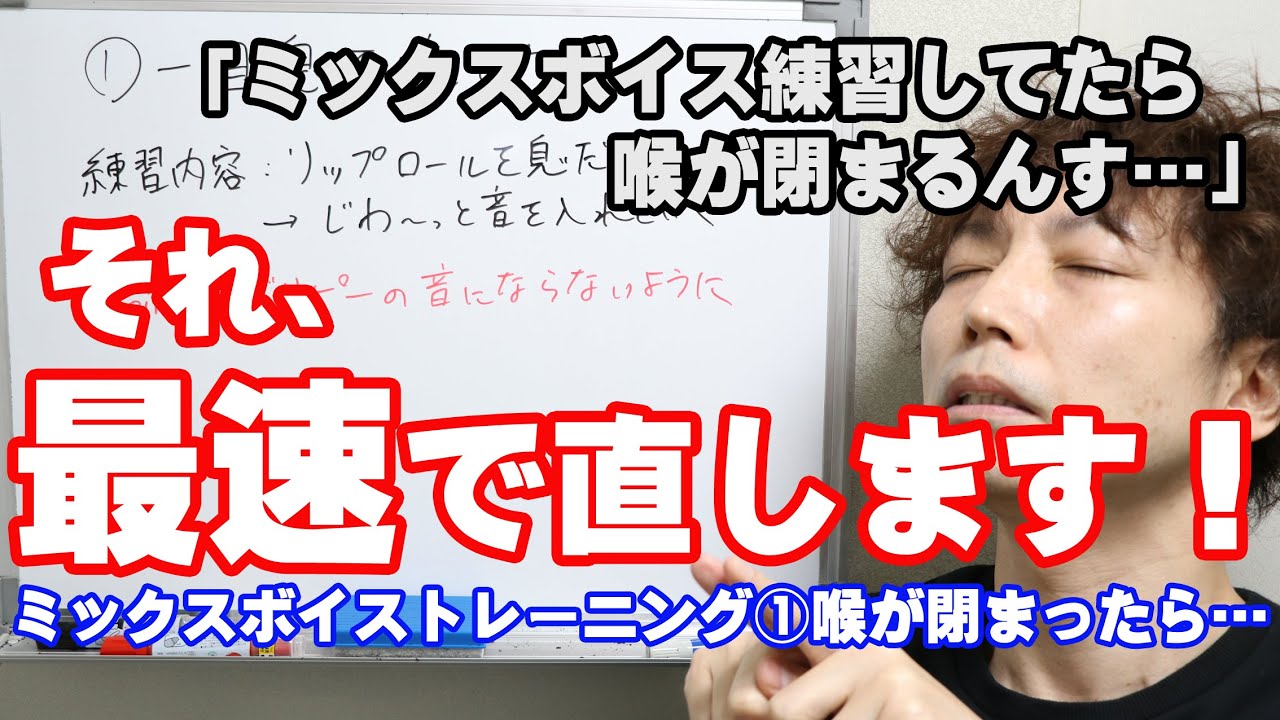 最短ミックスボイスコース①ミックスボイス練習で喉が閉まったら…【大阪ボイトレクリアボイス】