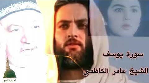 سورة يوسف - عامر الكاظمي بالمقام العراقي الحزين