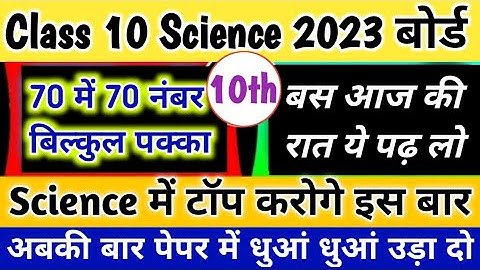 Class 10 Science important Question 2023 Board,10th science महत्वपूर्ण प्रश्न 2023 बोर्ड परीक्षा|