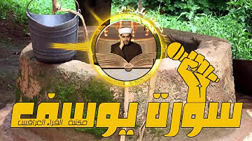 ابداع القارئ عبد الرحمن الاركي بتلاوة سورة يوسف