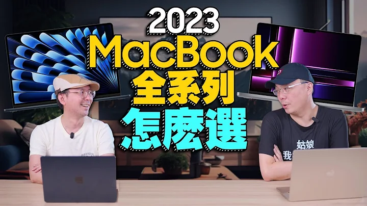 2023年蘋果筆電全系列：MacBook Air vs. MacBook Pro，哪款適合你？ - 天天要聞