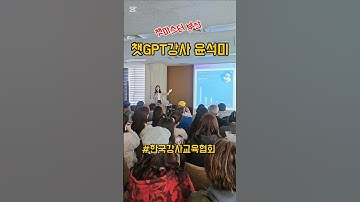 #챗gpt강사윤석미 #한국강사교육협회 #미래교육아카데미 #챗마스터 #부산 #챗gpt강연 #ai강사맞수다
