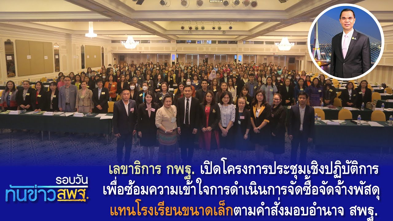 รอบวันทันข่าว สพฐ. วันที่ 24 พฤศจิกายน 2566