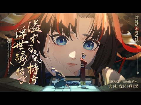 【新SP式神】願紡縁結神(CV:雨宮天)CG公開 | 陰陽師本格幻想RPG