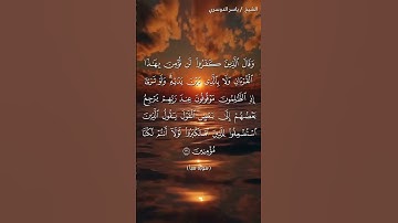 سورة سبأ من آية 31  إلى آية 32 بصوت الشيخ ياسر الدوسري♥♥