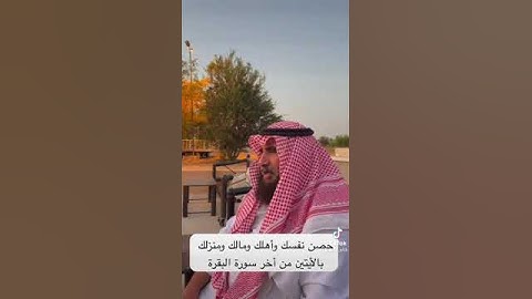 دحيم الحماد ١٤٤٥هـ حصن نفسك بالأيتين من أخر سورة البقرة