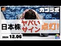 【カブラボ】12/6 日本株に天井下落サイン点灯！ どうヤバイのかチャートで解説！