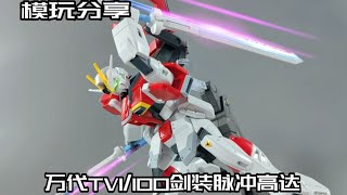 [E Pigeon Model Play] Wan Dai TV1/100 Sword Pack Pulse Up!