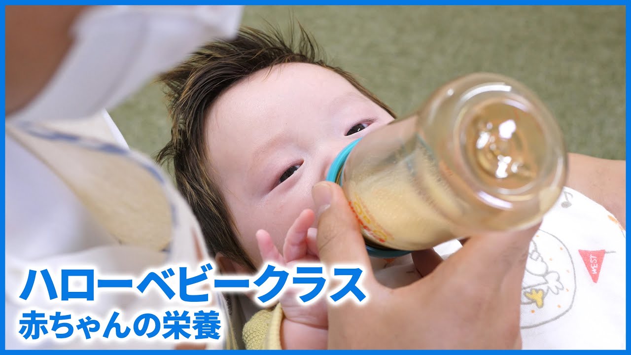 ハローベビークラス 赤ちゃんの栄養 Youtube