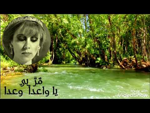 فيروز Fairuz مر بي يا واعدا وعدا