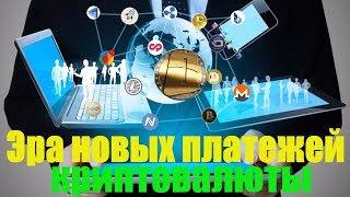 💥Цифровые валюты без посредников Концепция криптовалют для чайников Эра новых платежей 2018 Onecoin 💥Цифровые валюты без посредников Концепция криптовалют для чайников Эра новых платежей 2018 Onecoin