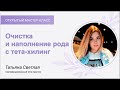 Очистка и наполнение рода: открытый мастер-класс с «Тета-хилинг. Изобилие»