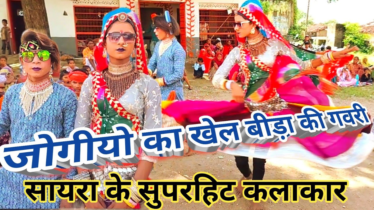 सायरा के कलाकार बीड़ा की गवरी में जोगीयो का खेल 