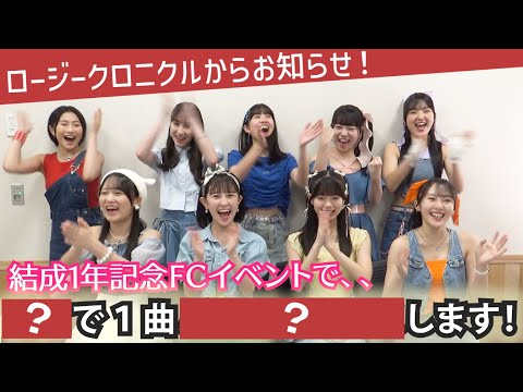 ロージークロニクルからお知らせ!結成1年記念FCイベントで「○○で1曲○○します!」