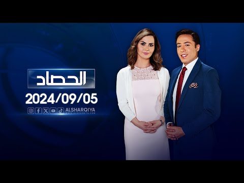 الحصاد الاخباري 05 09 2024