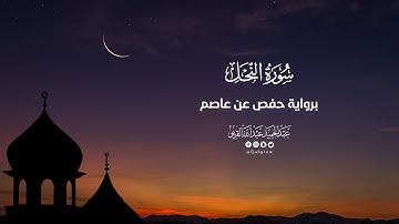 سورة النحل |تراويح 1445|