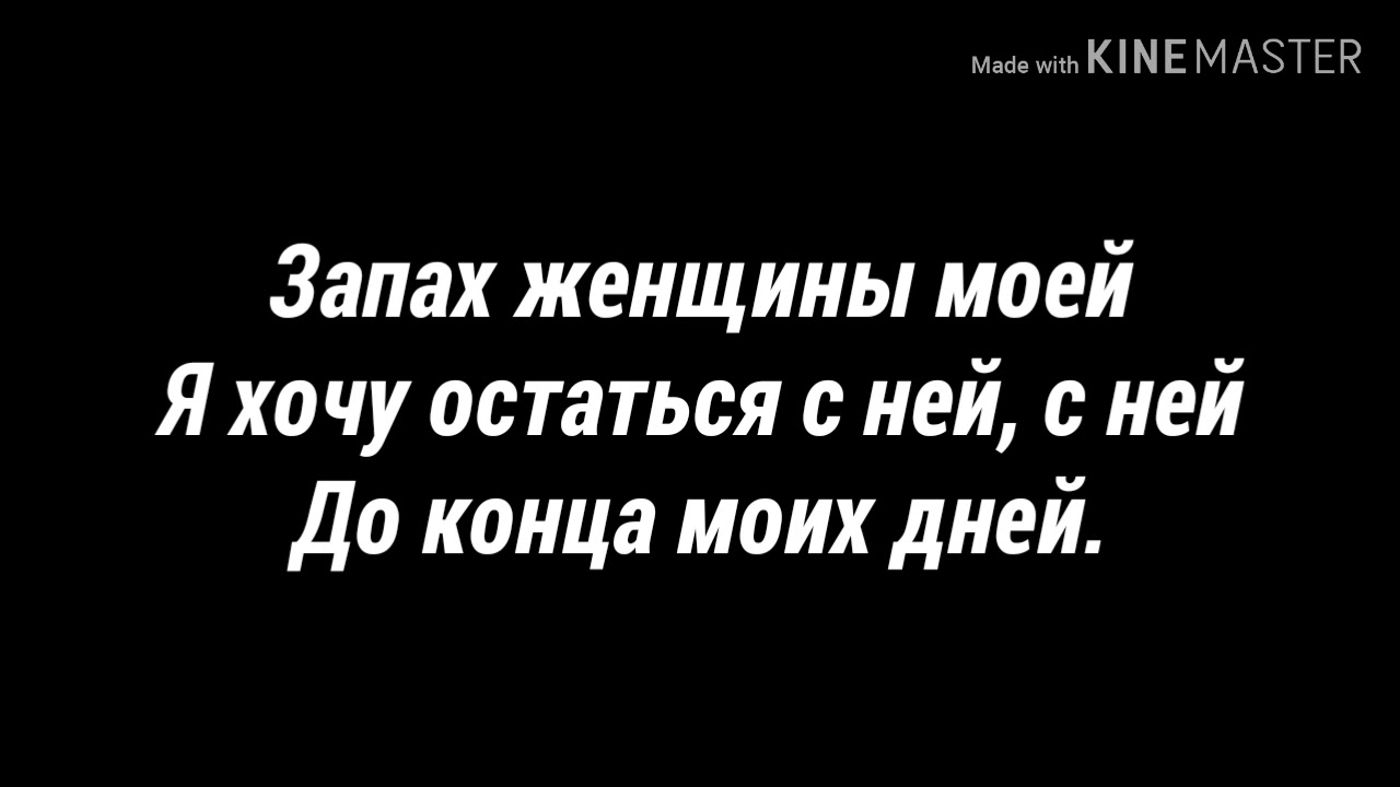 Песня запах женщины моей я хочу остаться. Запах женщины моей. Запах женщин слова. Текст про запах женщины. Запах женщины моей текст.