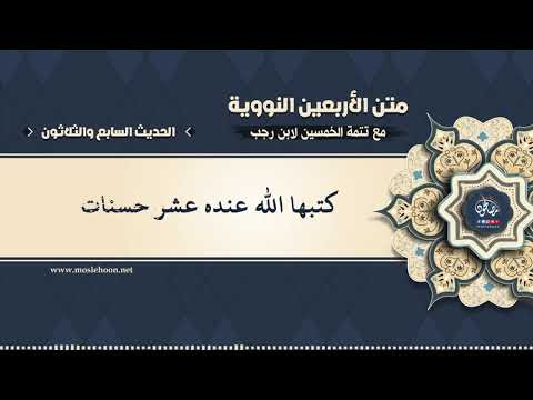 37 الحديث السابع والثلاثون الأربعون النووية 