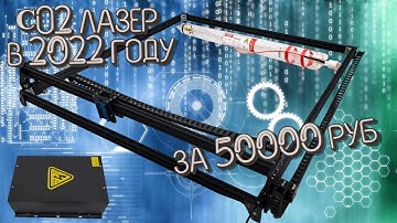 Собрал лазерный CO2 станок в 2022 году за 50000р.