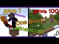 😱one block in the Minencraft / Один блок в майнкрафте (2 часть)Это что-то с чем-то ... + SashaPlays