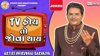 TV Hoy To Jova Thay | Dhirubhai Sarvaiya | ટી.વી હોય તો જોવા થાય |  Gujarati Comedy 2024