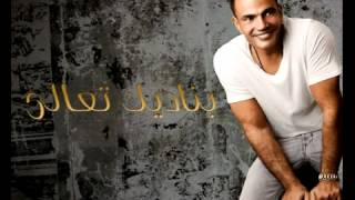 Video thumbnail of "Amr Diab - Youm Mat'belna عمرو دياب - يوم ماتقابلنا"