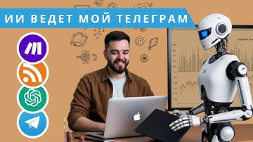 Как АВТОМАТИЗИРОВАТЬ новостной ТЕЛЕГРАМ канал с помощью ИИ: ChatGPT + Make.com. ПОШАГОВЫЙ ГАЙД!