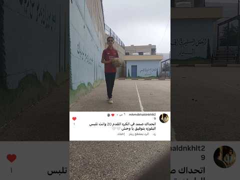 تحدي التنطيط بالكرة وأنا بلبس البلوزة  اكسبلور