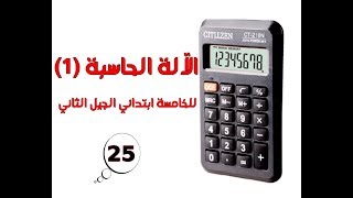 الآلة الحاسبة (1) للخامسة ابتدائي الجيل الثاني