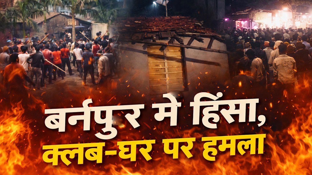 Water Splash Turns Violent in Burnpur Shyam Bandh | Mob Attacks Club & House, Child Injured