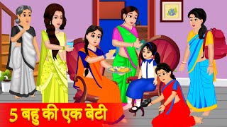 5 बहू की एक बेटी - Hindi Kahaniya - Cartoon - हिंदीकहानी - Bahu Ki Kahani -  Hindi Moral Stories