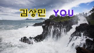 김상민 - YOU 1시간듣기 [가사]