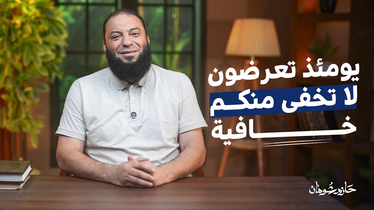 يَوْمَئِذٍ تُعْرَضُونَ لَا تَخْفَى مِنكُمْ خَافِيَةٌ  | #آية_غيرت_حياتي | د. حازم شومان