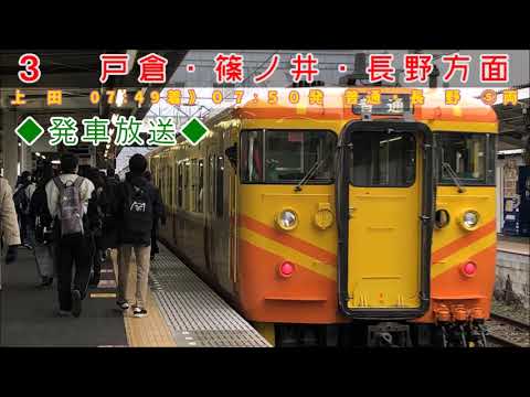 Shinano Railway Line: Ueda Station Platform 3 Departure Melody "Cielo Estrellado" Standard Pitch ...