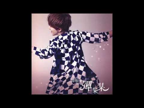 [Audio] 谭维维【石头在歌唱】｜《谭某某》专辑试听
