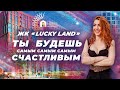 Жилой Комплекс Lacky Land. И ты  будешь самым-самым счастливым