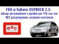 Subaru Outback 2.5 и ГБО : ПРОБЕГ 170 тыс.км БЕЗ регулировки клапанов