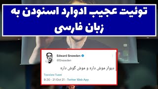 توئیت عجیب ادوارد اسنودن به زبان فارسی